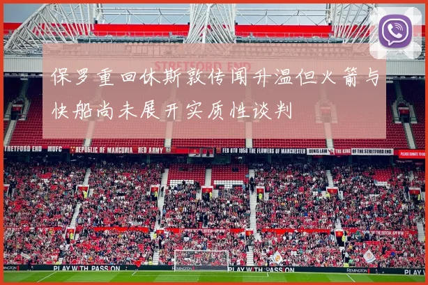 保罗重回休斯敦传闻升温但火箭与快船尚未展开实质性谈判