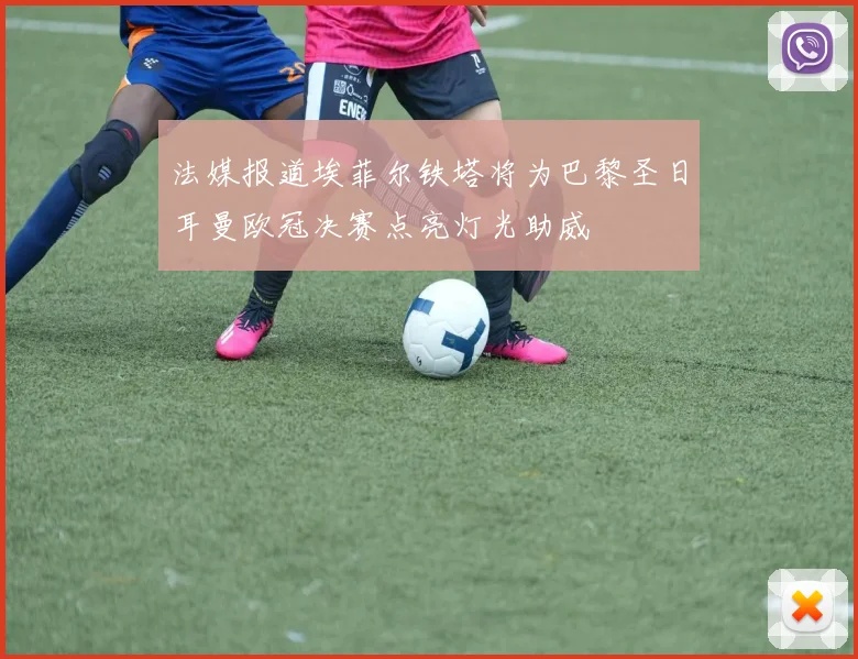 法媒报道埃菲尔铁塔将为巴黎圣日耳曼欧冠决赛点亮灯光助威