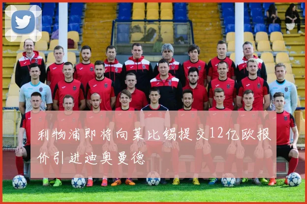 利物浦即将向莱比锡提交12亿欧报价引进迪奥曼德