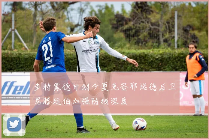 多特蒙德计划今夏免签耶诺德后卫昆滕廷伯加强防线深度