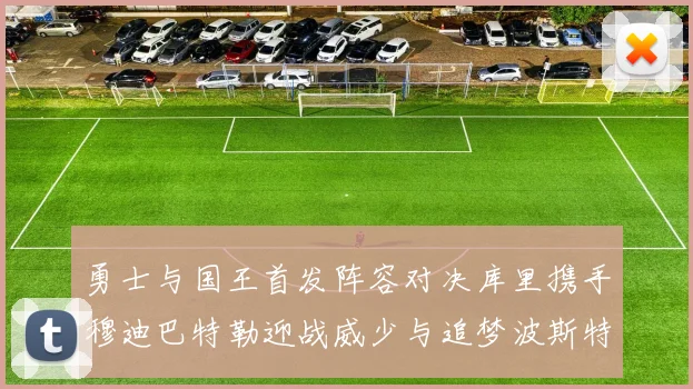 勇士与国王首发阵容对决库里携手穆迪巴特勒迎战威少与追梦波斯特