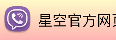 星空官方网页版入口 Logo